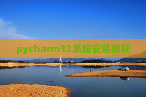 pycharm32系统安装教程 pycharm32系统安装教程